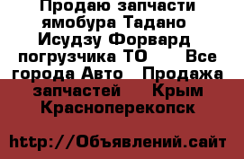 Продаю запчасти ямобура Тадано, Исудзу Форвард, погрузчика ТО-30 - Все города Авто » Продажа запчастей   . Крым,Красноперекопск